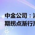 中金公司：油气化工盈利和估值均处低位，周期拐点渐行渐近