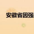 安徽省因强降雨累计受灾人口已近百万人