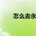 怎么去永恒岛打工（怎么去永恒岛）