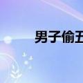 男子偷五粮液路遇民警被当场抓获