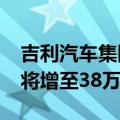 吉利汽车集团CEO淦家阅：2024年出口目标将增至38万台
