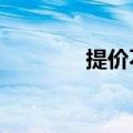提价不到半年，LV又涨价了