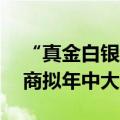 “真金白银”增强投资者获得感，近30家券商拟年中大派现