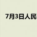7月3日人民币对美元中间价调贬21个基点