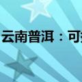 云南普洱：可提取住房公积金支付购房首付款