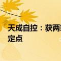 天成自控：获两家国内某知名汽车企业乘用车座椅总成项目定点