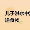 儿子洪水中游泳回家&#32;给患病父母送食物