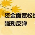 资金面宽松缓释“央行借券”冲击，债市再现强劲反弹