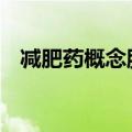 减肥药概念股震荡走低 甘李药业逼近跌停