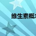 维生素概念股盘初活跃 誉衡药业涨停