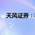 天风证券：稀土行业景气度有望持续上行