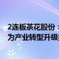 2连板茶花股份：近期不存在签订或正在磋商洽谈重大合同、为产业转型升级投资新项目等情况