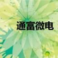通富微电：拟1亿元投资设立合伙企业