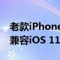 老款iPhone遭淘汰！中国移动App宣布最低兼容iOS 11