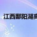 江西鄱阳湖高位运行，多地出现大面积洪涝