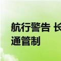 航行警告 长江口一大型船舶深水航道出口交通管制
