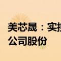 美芯晟：实控人提议以5000万元至1亿元回购公司股份