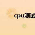 cpu测试温度工具（cpu测温软件）