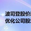波司登股价崩了？公司回应：配售4亿股是为优化公司股东结构