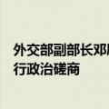 外交部副部长邓励同罗马尼亚外交部国务秘书赫里斯泰亚举行政治磋商