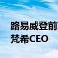 路易威登前高管Alessandro Valenti出任纪梵希CEO