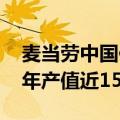 麦当劳中国供应链湖北智慧产业园投产 预计年产值近15亿元