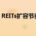 REITs扩容节奏加快，二级市场修复迹象明显