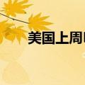 美国上周EIA原油库存减少1216万桶