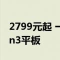 2799元起 一加平板Pro首销：首款骁龙8 Gen3平板