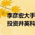 李彦宏大手笔布局AI短剧：百度数百万美元投资井英科技