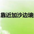 靠近加沙边境的两个以色列社区拉响防空警报