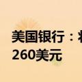 美国银行：将特斯拉目标价从220美元上调至260美元