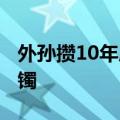 外孙攒10年压岁钱&#32;给姥姥买金手镯