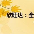 欣旺达：全固态电池成本可降至2元/Wh