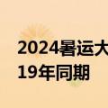 2024暑运大幕开启，民航多项关键数据超2019年同期