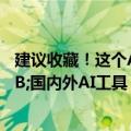 建议收藏！这个AI导航站 涵盖多个类别的1.5W&#x2B;国内外AI工具