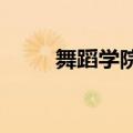 舞蹈学院学生展示中国古典舞技巧