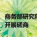 商务部研究院梁明：中欧就电动汽车关税问题开展磋商