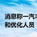消息称一汽丰田销售总部搬离北京：大幅调整和优化人员