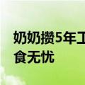 奶奶攒5年工资给孙女买金奶瓶，希望孩子衣食无忧
