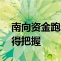 南向资金跑步入场 机构称港股结构性机会值得把握