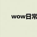wow日常任务几点更新（wow日常）