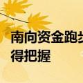 南向资金跑步入场，机构称港股结构性机会值得把握