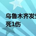 乌鲁木齐发生一起交通事故，警方通报：致4死1伤