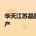 华天江苏晶圆级先进封测基地项目已启动试生产