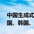 中国生成式AI专利申请量全球第一！远超美国、韩国、日本