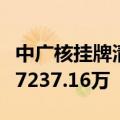 中广核挂牌清仓所持华泰保险全部股份，底价7237.16万