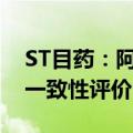 ST目药：阿莫西林克拉维酸钾片通过仿制药一致性评价
