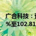 广合科技：预计上半年净利润同比增长90.13%至102.81%