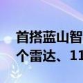 首搭蓝山智驾版！长城新一代智驾揭秘：16个雷达、11个摄像头